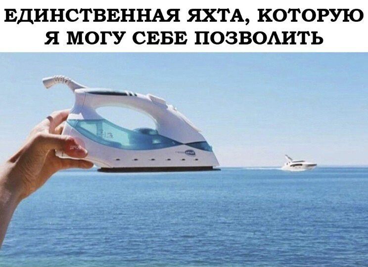 ЕДИНСТВЕННАЯ ЯХТА КОТОРУЮ Я МОГУ СЕБЕ ПОЗВОАИТЬ