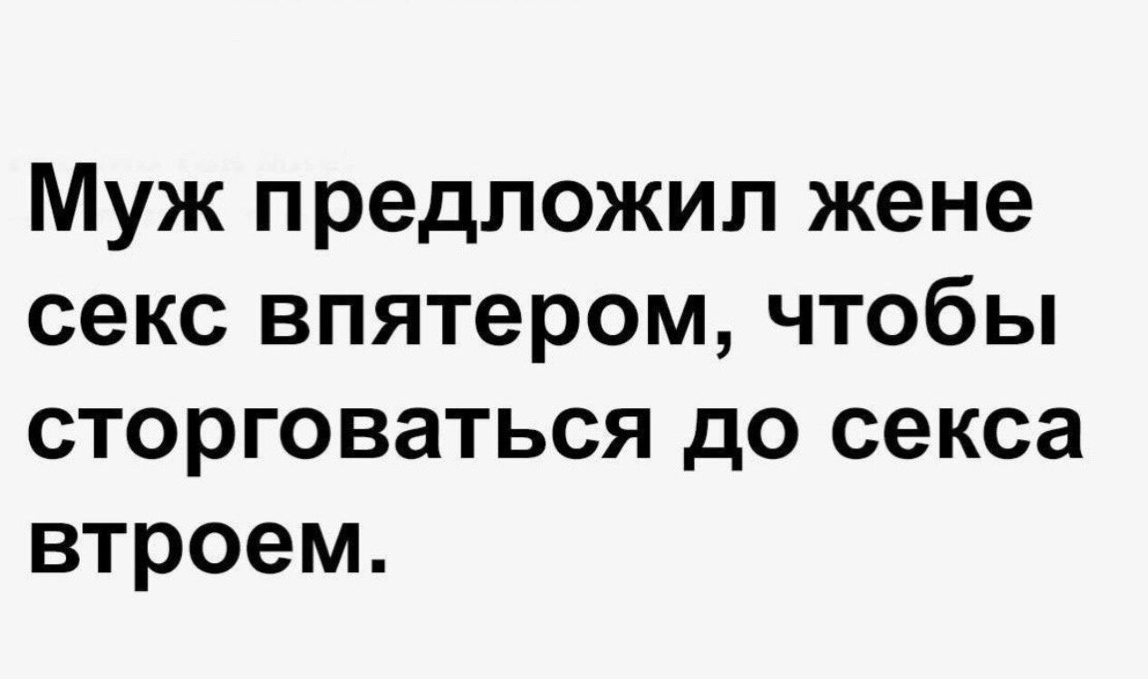 Муж предложил жене секс впятером чтобы сторговаться до секса втроем