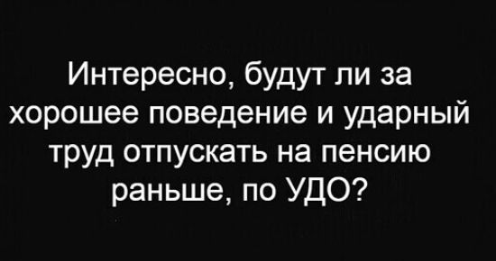 Интересно будут ли за хорошее поведение и ударный труд отпускать на пенсию раньше по УДО