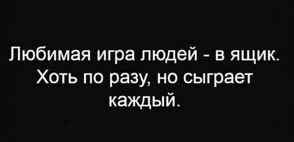 Любимая игра людей в ящик Хоть по разу но сыграет каждый