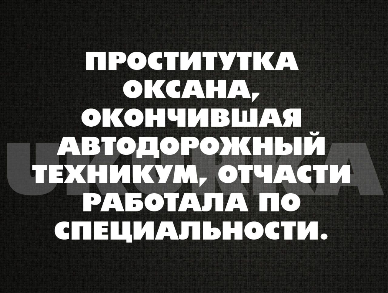 проститутки окспнд окончившАя АВТОДОРОЖНЫЙ техникум отчдсти гдвотАПА по специдпьности