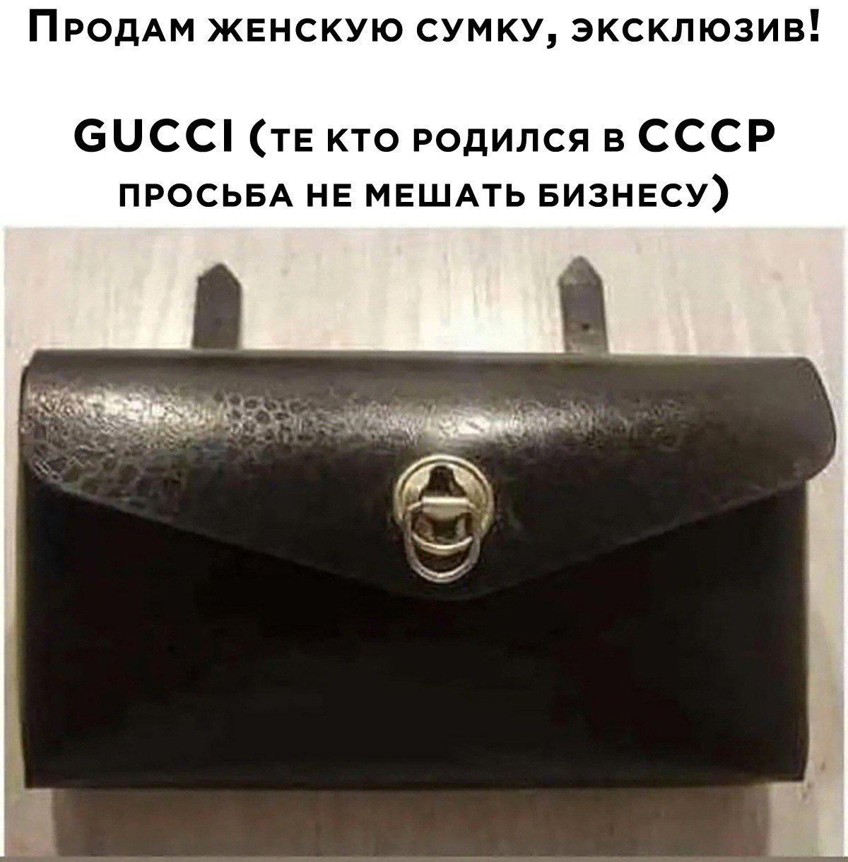 ПРОДАМ женскую сумку эксклюзив СЦСС тв кто родился в СССР ПРОСЬБА НЕ МЕШАть БИЗНЕСУ