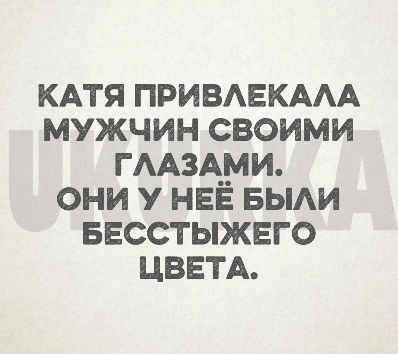 кдтя ПРИВАЕКААА мужчин своими ГА3А__МИ они у НЕЕ БЫАИ ввсстыжвго ЦВЕТА