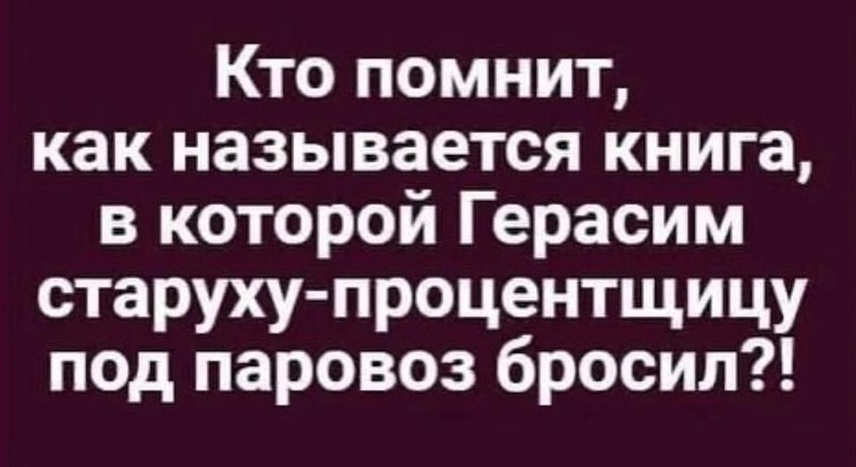 Кто помнит как называется книга в которой Герасим старуху процентщицу под паровоз бросил