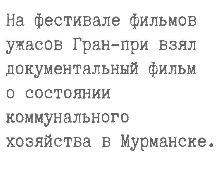 На фестивале фильмов ужасов Гранпри взял документальный фильм о состоянии коммунального хозяйства в Мурманске