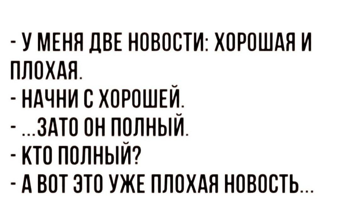 у МЕНЯ две НОВОСТИ хпрпшдя и ппохдя ндчни с хорпшщ это он прпныи кто полным А вот это УЖЕ плпхдя новость