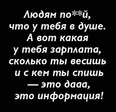 Аюдям пой что у тебя в душе А вот какая у тебя зарплата сколько ты весишь и с кем ты спишь это дааа это информация