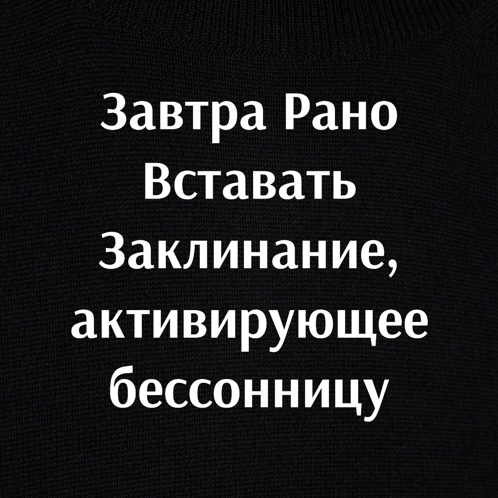 Завтра Рано Вставать Заклинание активирующее бессонницу