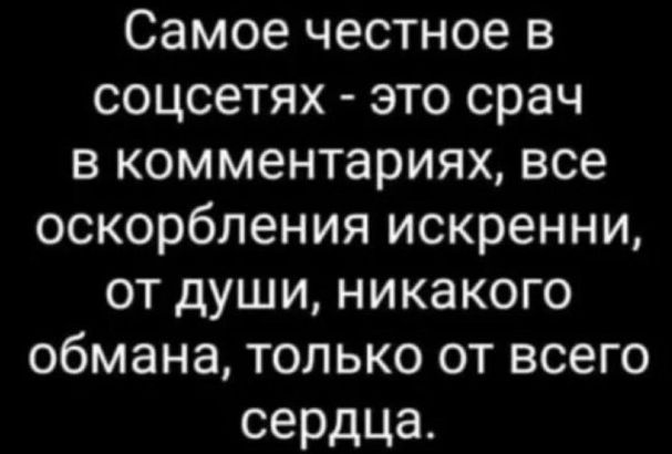 Самое честное в соцсетях это врач в комментариях все оскорбления искренни от души никакого обмана только от всего сердца