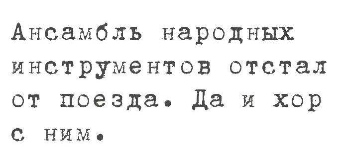 Ансамбль народных инструментов отстал от поезда Да и хор С НИМ