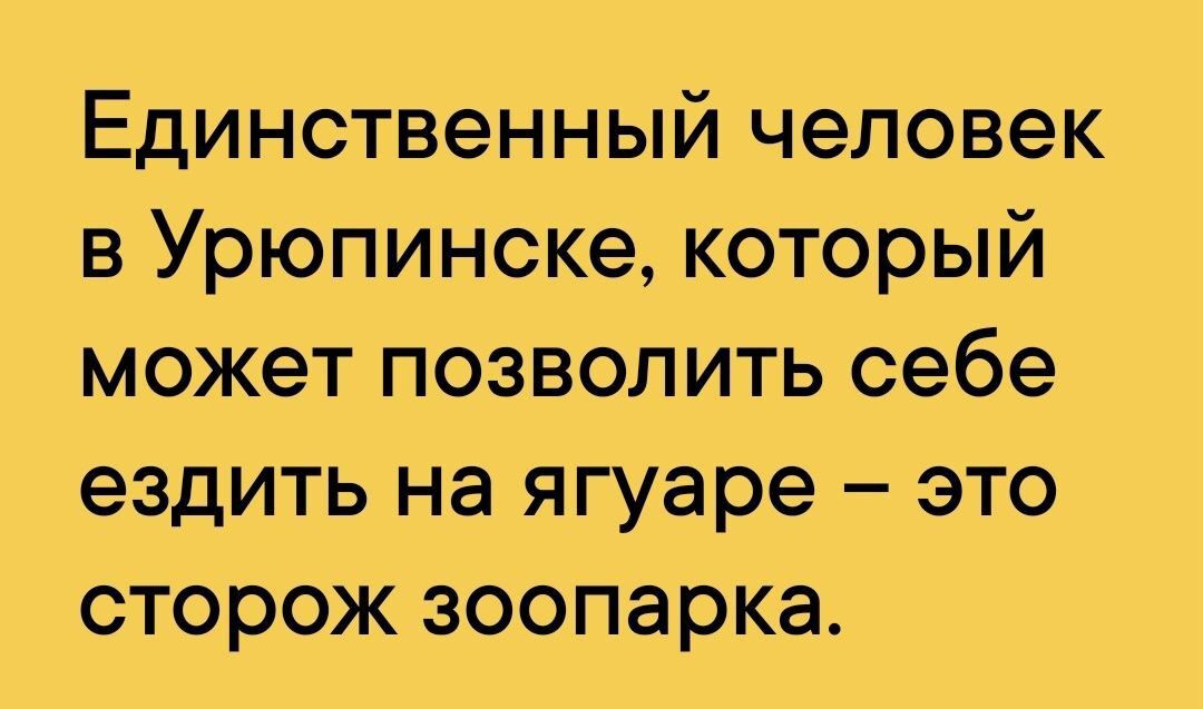 Единственный человек в Урюпинске который может позволить себе ездить на ягуаре ЭТО СТОРОЖ зоопарка