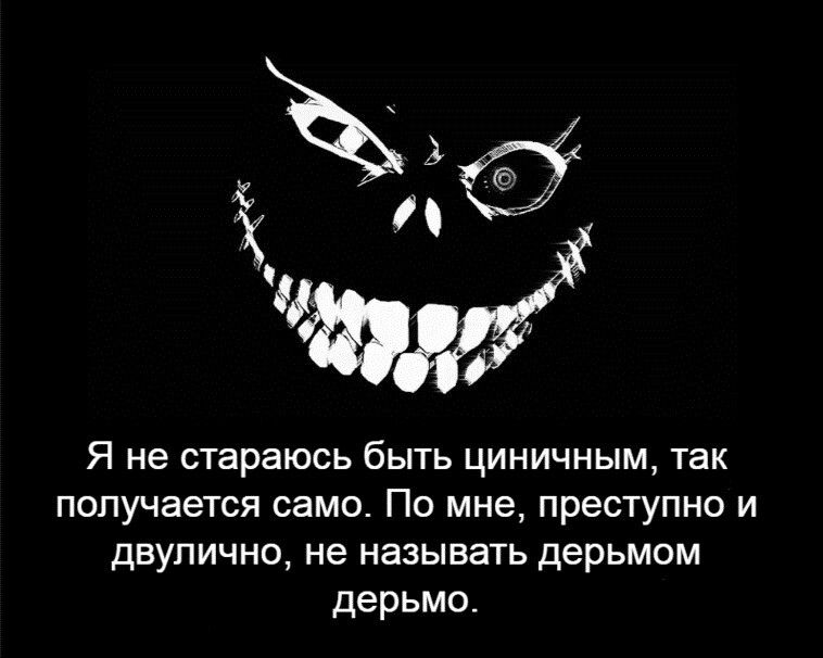 Я не стараюсь быть циничным так получается само По мне преступно и двупично не называть дерьмом дерьмо