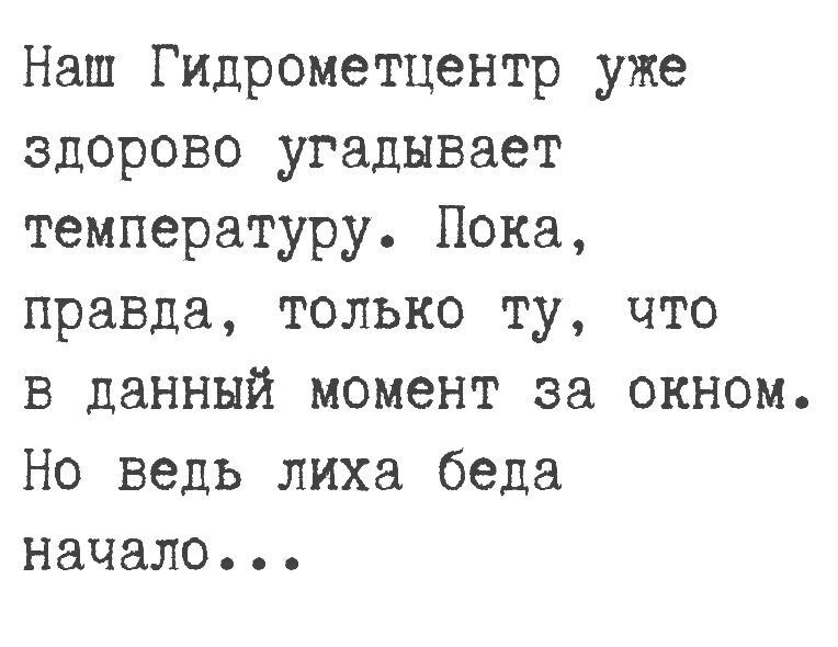 Наш Гидрометцентр уже здорово угадывает температуру Пока правда только ту что в данный момент за окном Но ведь лиха беда начало