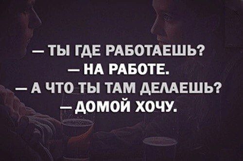 ты где РАБОТАЕШЬ нд РАБОТЕ А что ты тдм дшншы домой хочу