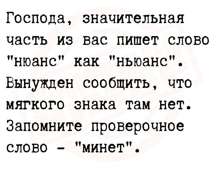 Господа значительная часть из вас пишет слово нюанс как ньюанс Вынужден сообщить что мягкого знака там нет Запомните проверенное слово минет