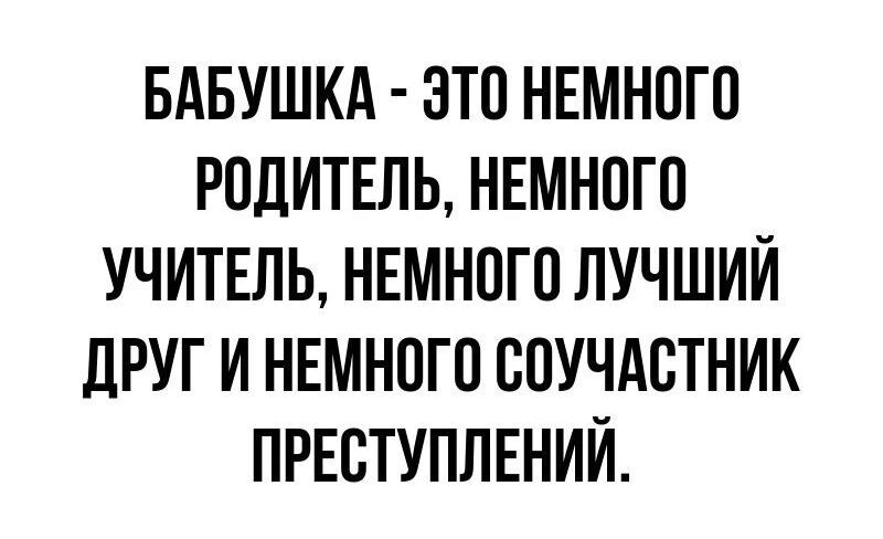 БАБУШКА ЭТП НЕМНПГП РПДИТЕЛЬ НЕМНПГП УЧИТЕЛЬ НЕМНПГП ЛУЧШИЙ дРУГ И НЕМНПГП СПУЧАСТНИК ПРЕСТУПЛЕНИЙ