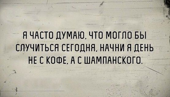 Н ЧАСТО ДУМАЮ ЧТП МПГПВ БЫ СПУЧИТЬЕН СЕГОДНЯ НАЧНИ Н ЛЕНЬ НЕ С КОФЕ А С ШАМПАНЕКОГО