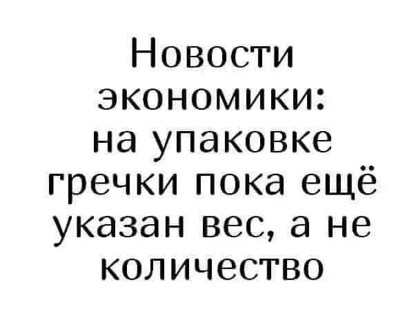 Новости экономики на упаковке гречки пока ещё указан вес а не количество