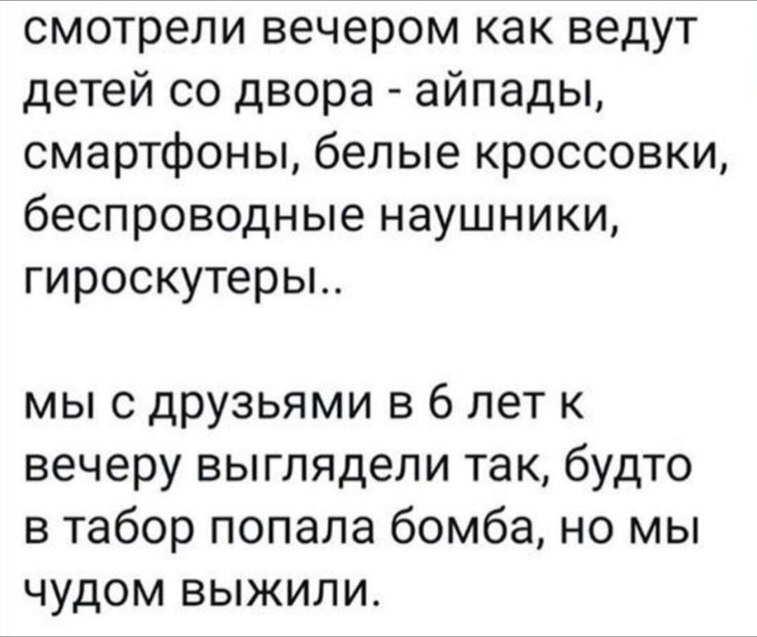 смотрели вечером как ведут детей со двора айпады смартфоны белые кроссовки беспроводные наушники гироскутеры мыс друзьями в 6 лет к вечеру выглядели так будто в табор попала бомба но мы чудом выжили