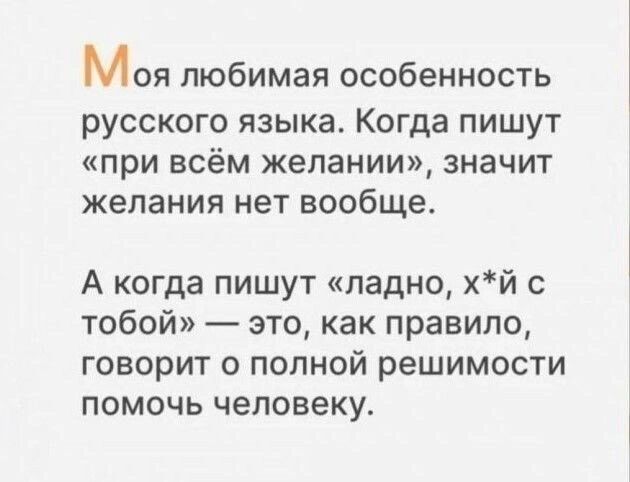 Моя любимая особенность русского языка Когда пишут при всём желании значит желания нет вообще А когда пишут ладно хй с тобой это как правило говорит о полной решимости помочь человеку