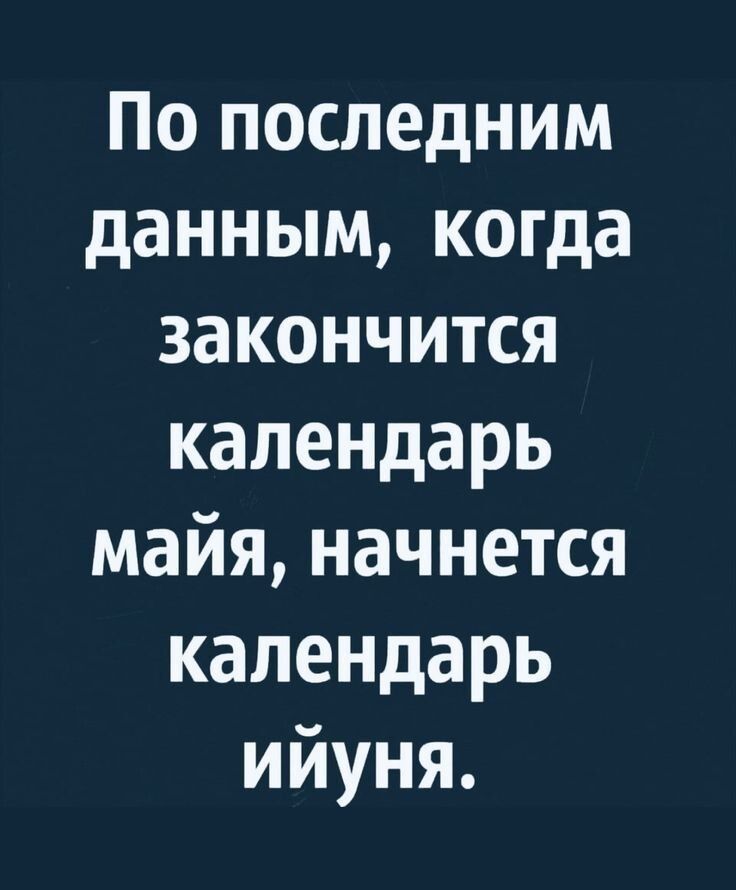 По последним данным когда закончится календарь майя начнется календарь ийуня