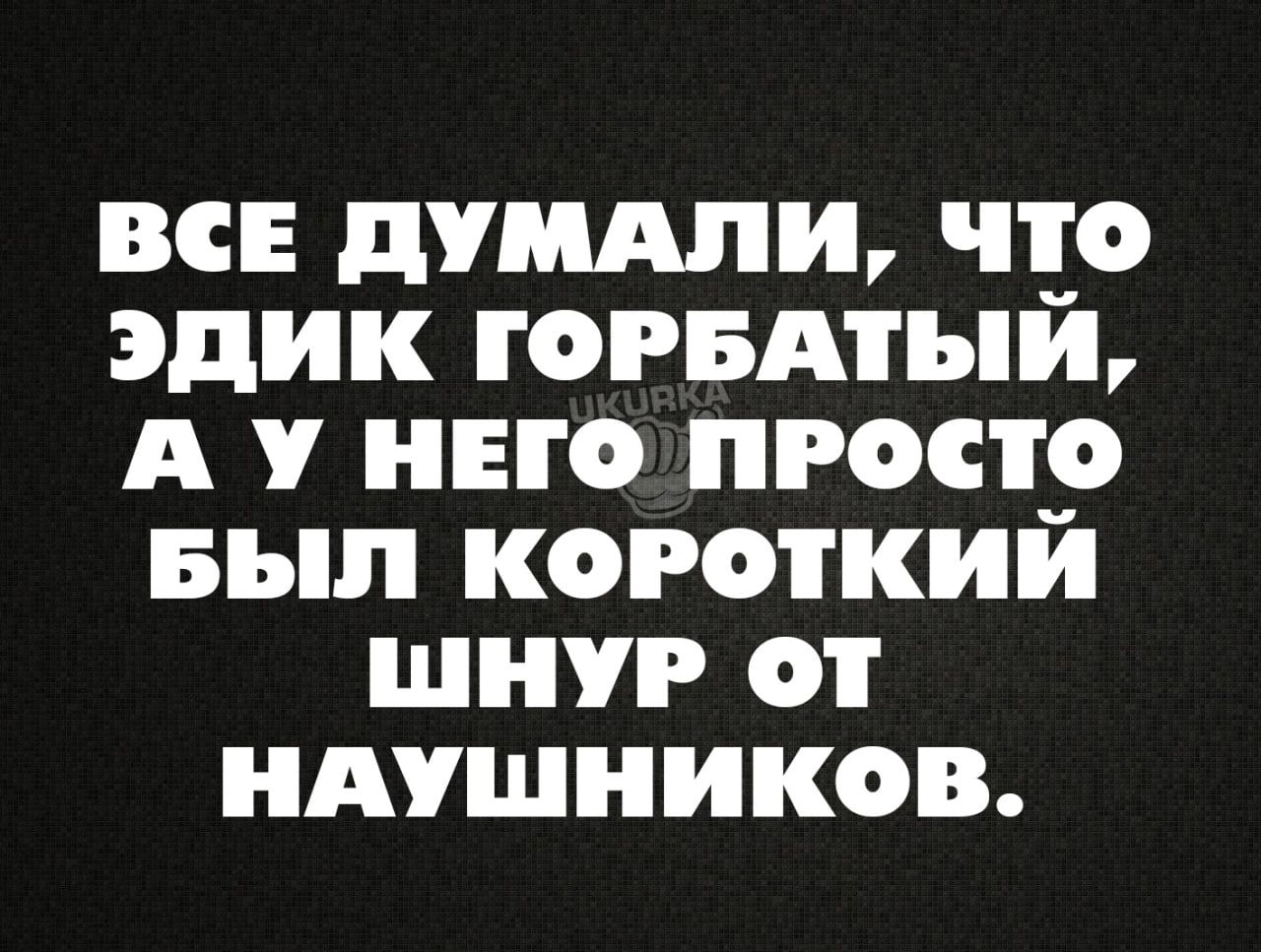 вс душили чт_о эдик гогвдтыи А ино просто вып короткий шнур от ндушников