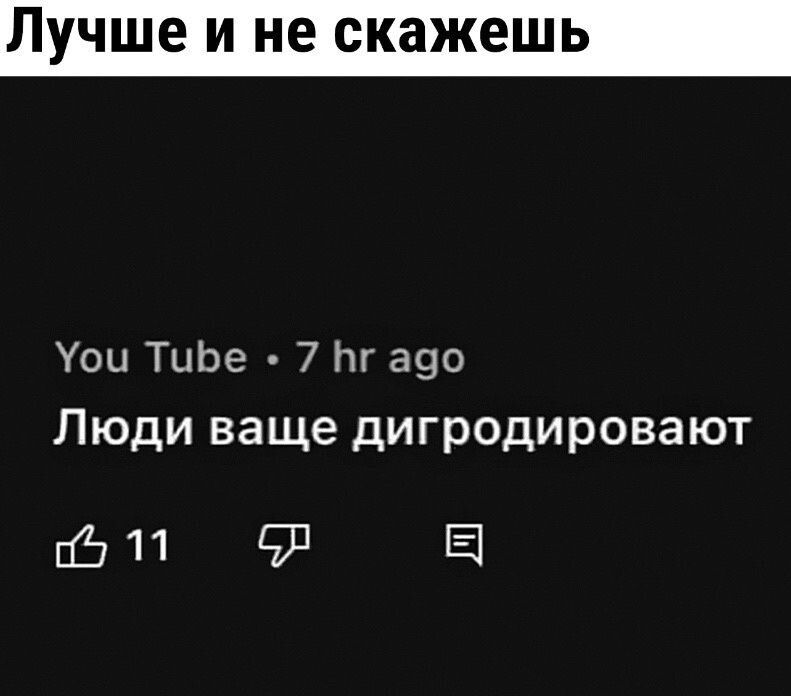 Лучше И не скажешь Уои ТиЬе 7 Нг а9о Люди ваще дигродировают 11 93 Е