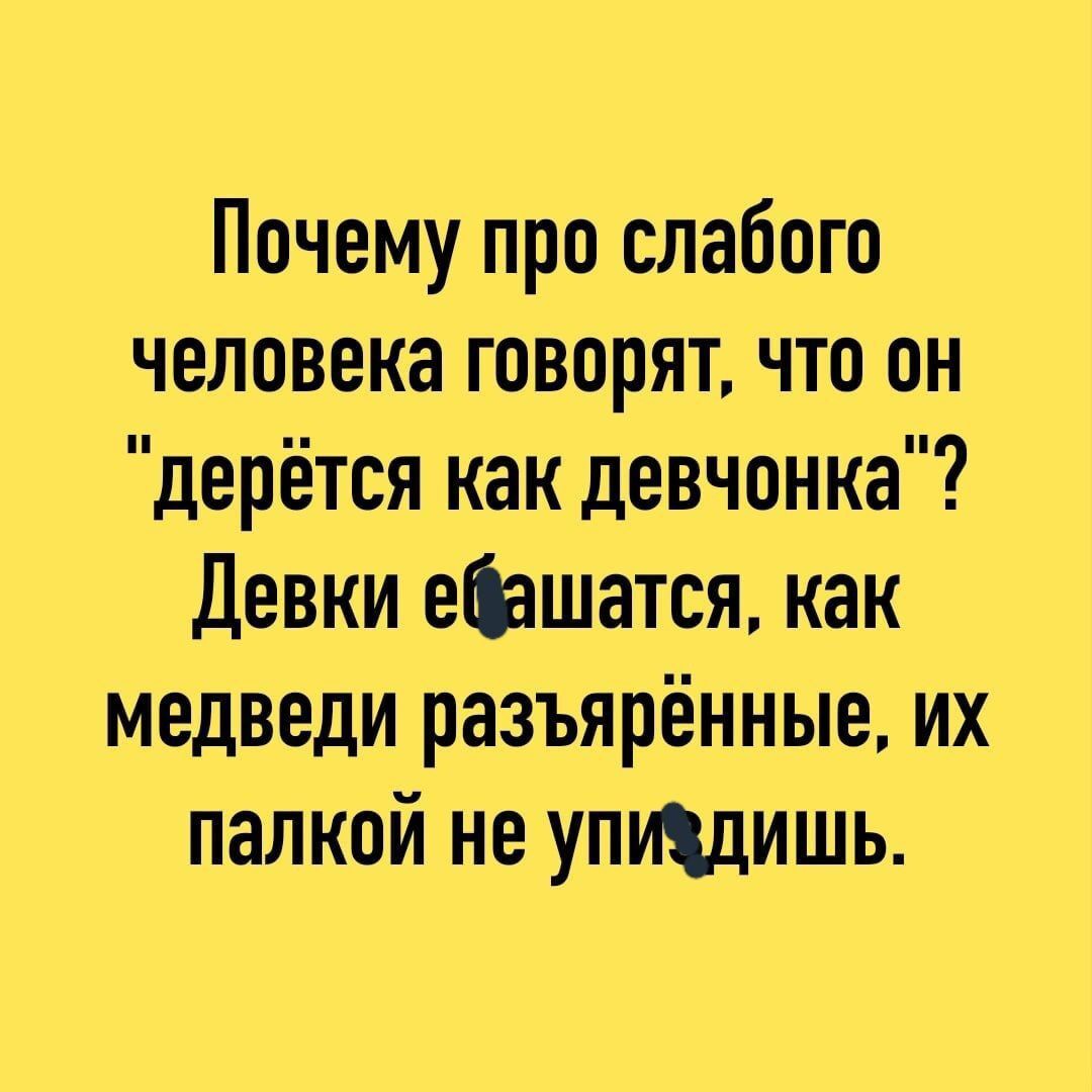 Почему про слабого человека говорят что он дерётся как девчонка Девки шъшатся как медведи разъярённые их палкой не упщцишь