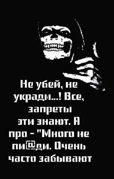 Нв убей не 25 у1ад НШ запреты атм знают И при Мнпгп не пмЕіЁдм Пчшш части забывают