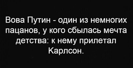 Вова Путин один из немногих пацанов у кого сбылась мечта детства к нему припетап Карлсон