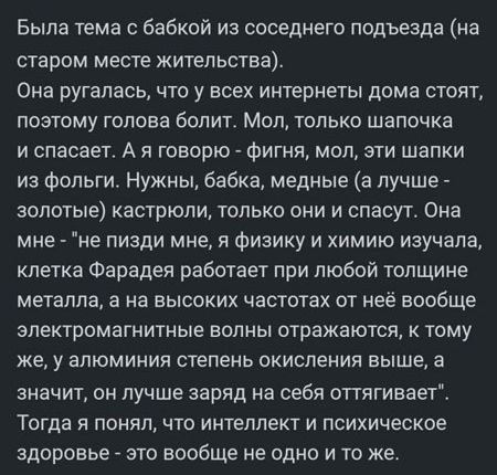 Была тема с бабкой из соседнего подьезда на старом месте жительства Она ругалась что у всех интернеты дома стоят позтому голова болит Мол только шапочка и спасает А я говорю Фигня мол эти шапки из фольги Нужны бабка медные а лучше золотые кастрюли только они и спасут Она мне не пизди мне я физику и химию изучала клетка Фарадея работает при любой толщине металла а на высоких частотах от неё вообще 