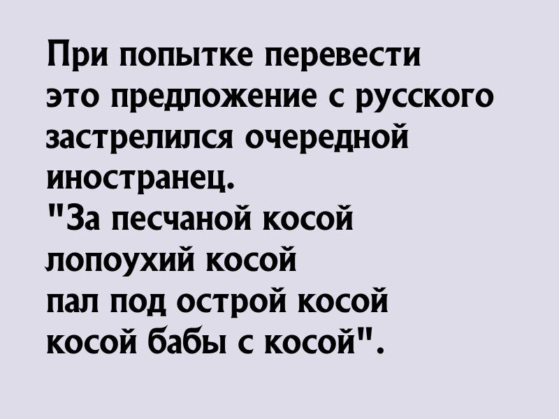 При попытке перевести это предложение с русского застрелился очередной иностранец За песчаной косой лопоухий косой пап под острой косой косой бабы с косой