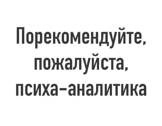 Порекомендуйте пожалуйста психа аналитика