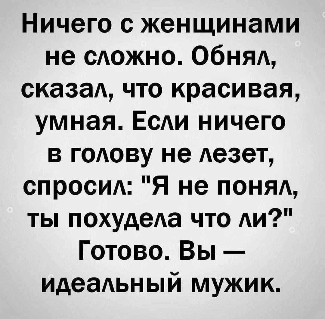 Ничего с женщинами не сАожно Обнящ сказал что красивая умная ЕсАи ничего в голову не Аезет спросил Я не ПОНЯА ты похудеАа что ли Готово Вы идеаАьн ый мужик