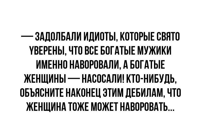 ЗАДПЛБАЛИ ИЛИПТЫ КПТПРЫЕ СБПТП УВЕРЕНЫ ЧТП ВСЕ БОГАТЫЕ МУЖИКИ ИМЕННО НАВПРПВАЛИ д БПГАТЫЕ ЖЕНЩИНЫ НАВПВАЛИ КТП НИБУДЬ ПБЪПВНИТЕ НАКПНЕЦ ЗТИМ ЛЕБИЛАМ ЧТП ЖЕНЩИНА ТПЖЕ МОЖЕТ НАБПРПВАТЬ