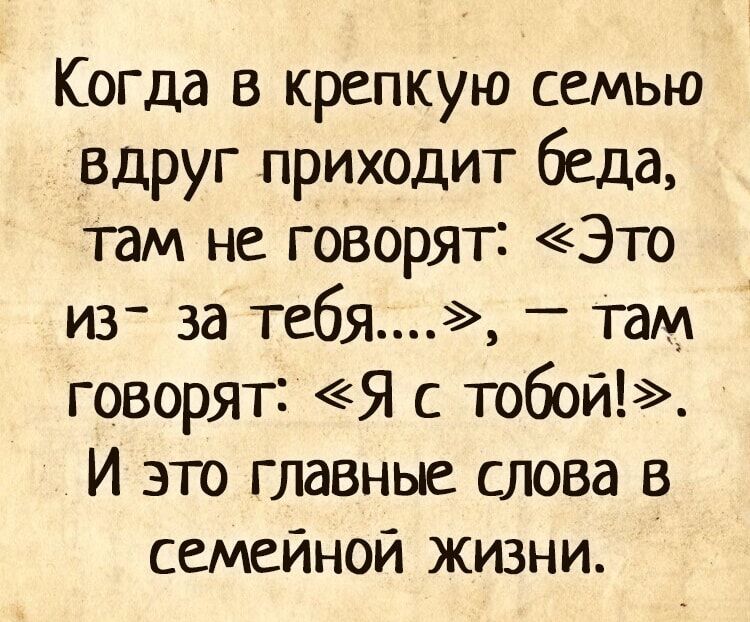 Когда в крепкую семью вдруг приходит беда там не говорят Это из за тебя там говорят Я с тобой И это главные слова в семейной жизни