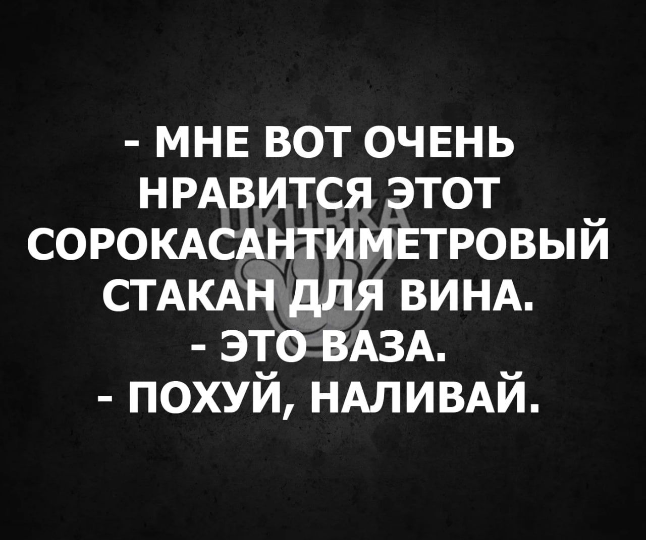 мне вот очень нрдвится _этот СОРОКАСАНТИМЕТРОВЫЙ СТАКАН для винд этоВАЗА похуй НАЛИВАЙ