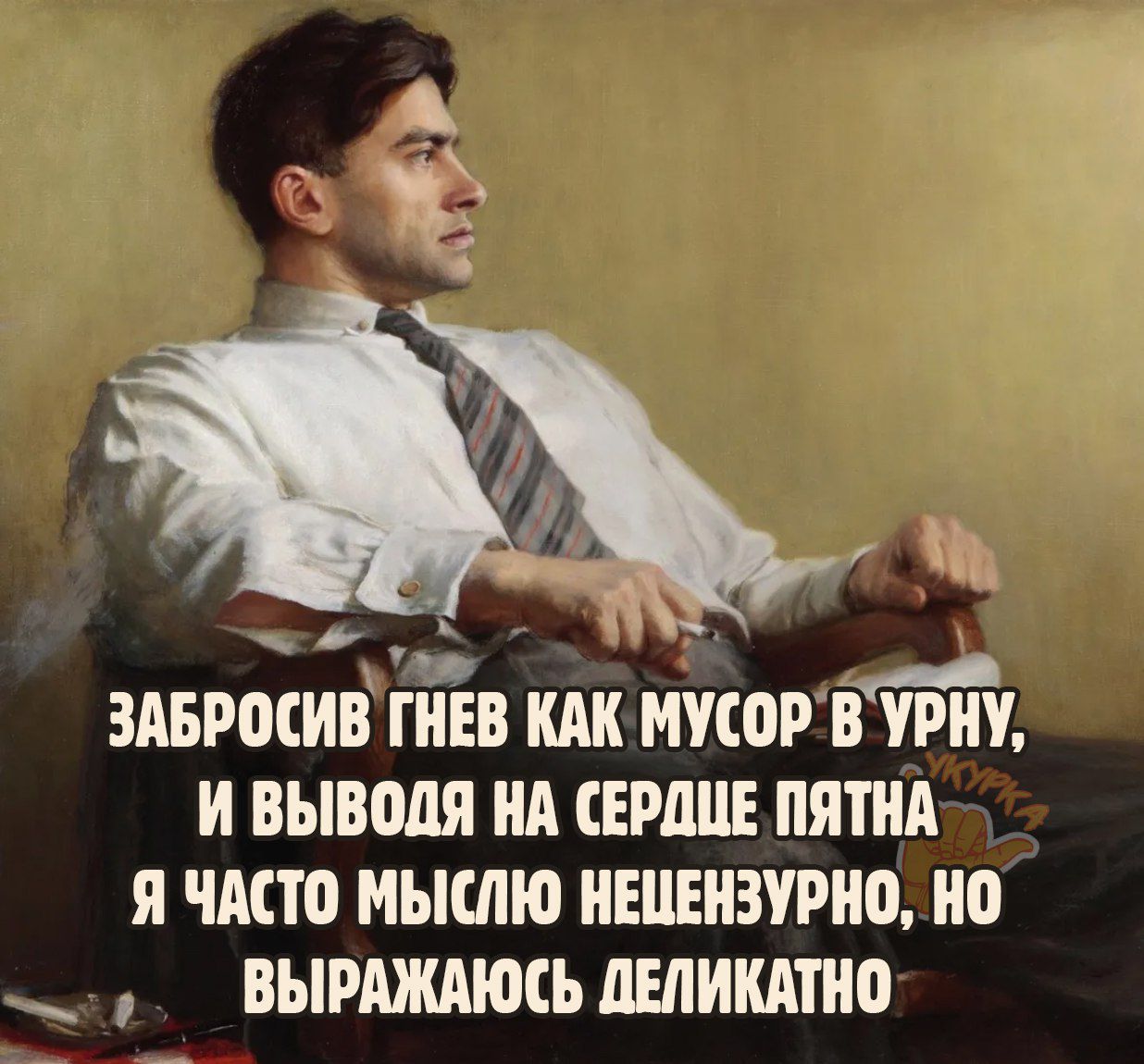 ЗАБРОСИВ ГНЕВ КАК МУСОР вт И выводя НА СЕРДЦЕ ПЯТНА Я ЧАСТО МЫСЛЮ ИШЕПЗУПШ но ВЫРШЮСЬ ШИКАТИО