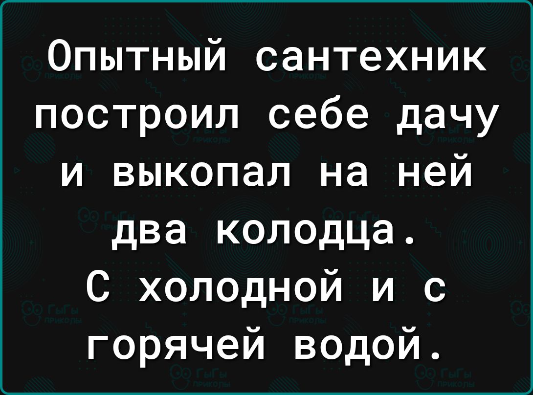 Опытный сантехник построил себе дачу и выкопал на ней два колодца С холодной и с горячей водой