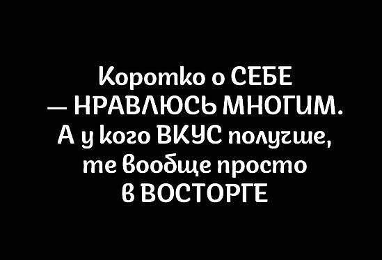 Коротію о СЕБЕ НРАВАЮСЬ МНОГЦМ А у його ВКВС подугше те Вообще просто 8 ВОСТОРГЕ