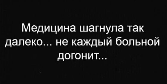 Медицина шагнула так далеко не каждый больной догонит