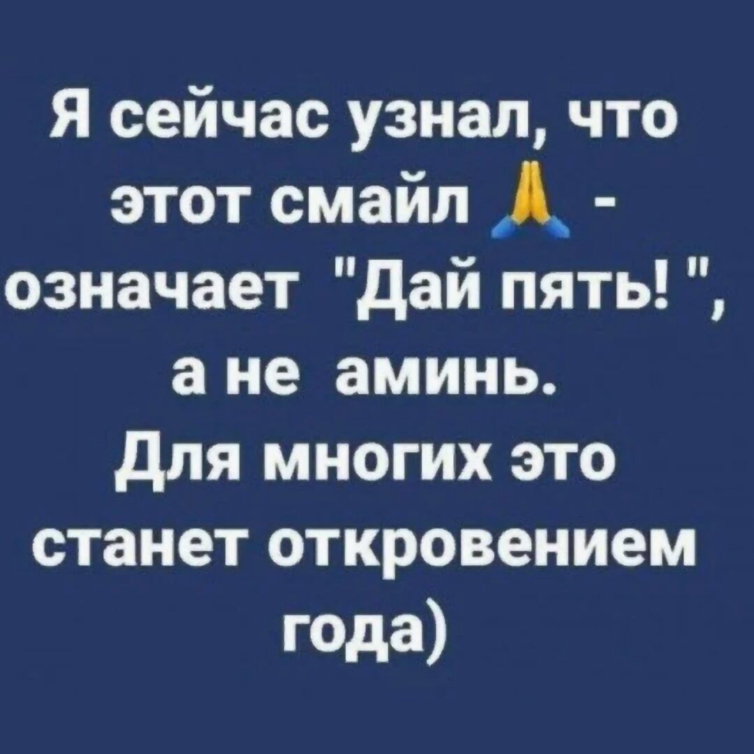 Я сейчас узнал что этот смайл А означает дай пять а не аминь для многих это станет откровением года