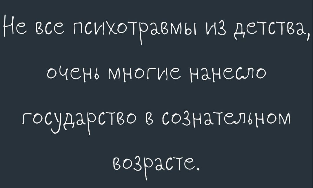 Не все псижотравмы из детства оцень многие нанесло государство сознательном ВОЗРАСТС