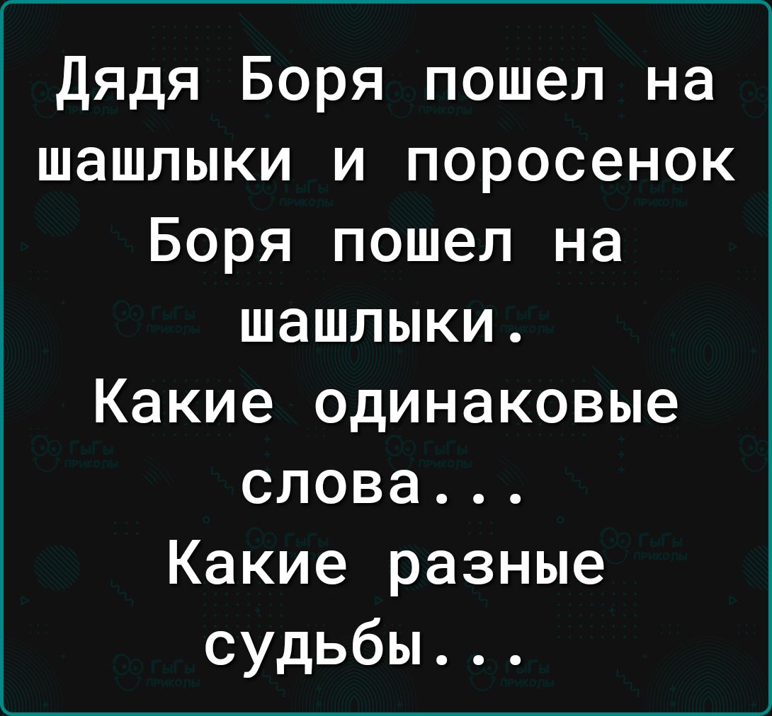 Дядя Боря пошел на шашлыки и поросенок Боря пошел на шашлыки Какие одинаковые слова Какие разные судьбы