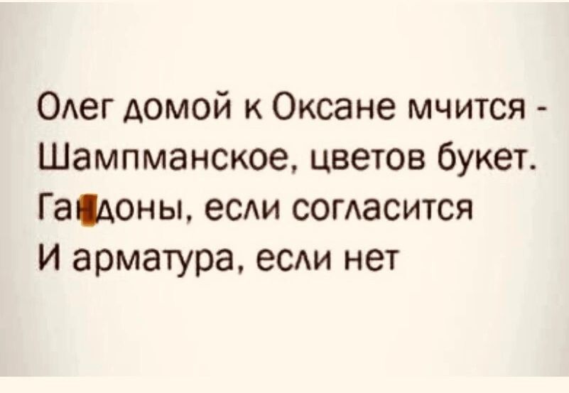 Олег домой к Оксане мчится Шампманское цветов букет Гадоны еСАи согАасится И арматура если нет