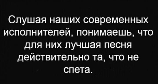 Слушая наших современных исполнителей понимаешь что для них лучшая песня действительно та что не слета