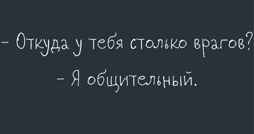 Откудад тебя столько врагоз7 _ Я общительный