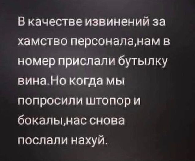 В качестве извинений за хамство персоналанам в номер прислали бутылку винаНо когда мы попросили штопор и бокалымас снова послали нахуй