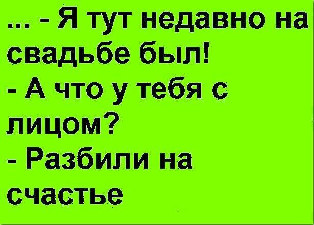 Я тут недавно на свадьбе был А что у тебя с Разбили на