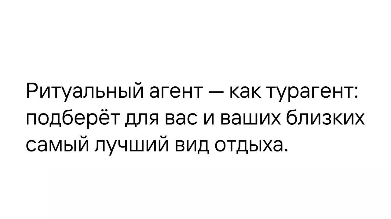 Ритуальный агент как турагент подберёт для вас и ваших близких самый лучший вид отдыха